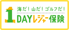 1DAYレジャー保険 